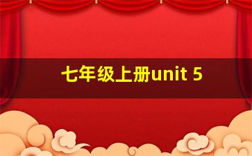 七年级上册unit 5